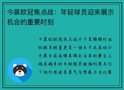 今晨欧冠焦点战：年轻球员迎来展示机会的重要时刻