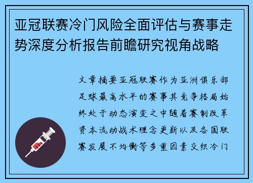 亚冠联赛冷门风险全面评估与赛事走势深度分析报告前瞻研究视角战略