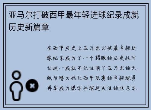亚马尔打破西甲最年轻进球纪录成就历史新篇章 亚马尔打破西甲最年轻进球纪录成就历史新篇章