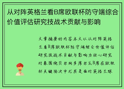 从对阵英格兰看B席欧联杯防守端综合价值评估研究技战术贡献与影响 从对阵英格兰看B席欧联杯防守端综合价值评估研究技战术贡献与影响
