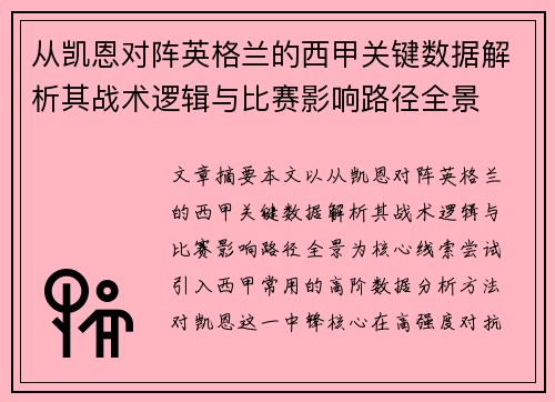 从凯恩对阵英格兰的西甲关键数据解析其战术逻辑与比赛影响路径全景 从凯恩对阵英格兰的西甲关键数据解析其战术逻辑与比赛影响路径全景