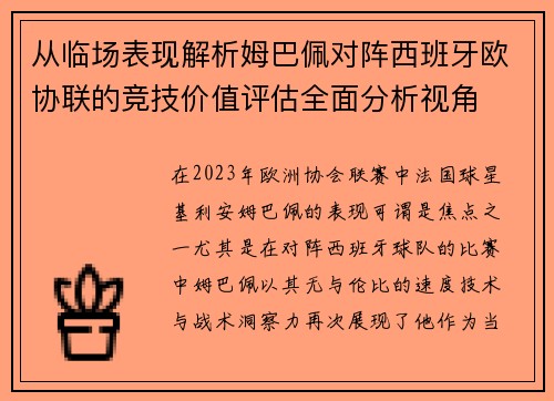 从临场表现解析姆巴佩对阵西班牙欧协联的竞技价值评估全面分析视角 从临场表现解析姆巴佩对阵西班牙欧协联的竞技价值评估全面分析视角