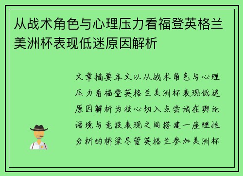 从战术角色与心理压力看福登英格兰美洲杯表现低迷原因解析 从战术角色与心理压力看福登英格兰美洲杯表现低迷原因解析