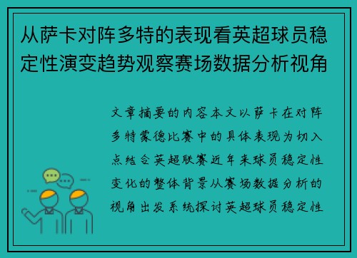 从萨卡对阵多特的表现看英超球员稳定性演变趋势观察赛场数据分析视角