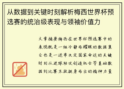 从数据到关键时刻解析梅西世界杯预选赛的统治级表现与领袖价值力 从数据到关键时刻解析梅西世界杯预选赛的统治级表现与领袖价值力
