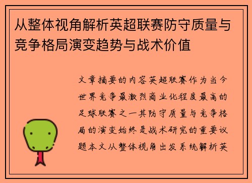从整体视角解析英超联赛防守质量与竞争格局演变趋势与战术价值
