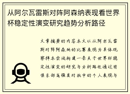 从阿尔瓦雷斯对阵阿森纳表现看世界杯稳定性演变研究趋势分析路径 从阿尔瓦雷斯对阵阿森纳表现看世界杯稳定性演变研究趋势分析路径