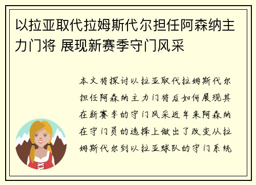 以拉亚取代拉姆斯代尔担任阿森纳主力门将 展现新赛季守门风采