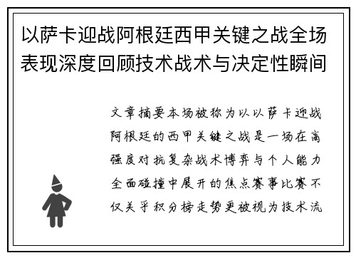 以萨卡迎战阿根廷西甲关键之战全场表现深度回顾技术战术与决定性瞬间 以萨卡迎战阿根廷西甲关键之战全场表现深度回顾技术战术与决定性瞬间