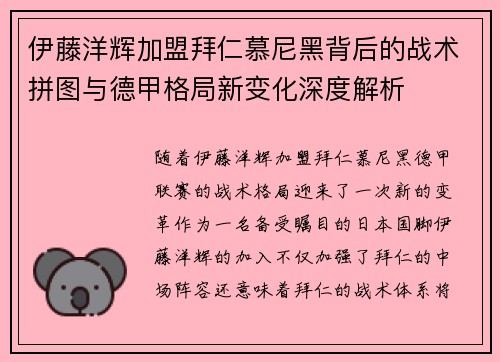 伊藤洋辉加盟拜仁慕尼黑背后的战术拼图与德甲格局新变化深度解析 伊藤洋辉加盟拜仁慕尼黑背后的战术拼图与德甲格局新变化深度解析