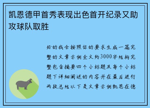 凯恩德甲首秀表现出色首开纪录又助攻球队取胜