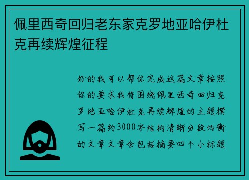 佩里西奇回归老东家克罗地亚哈伊杜克再续辉煌征程