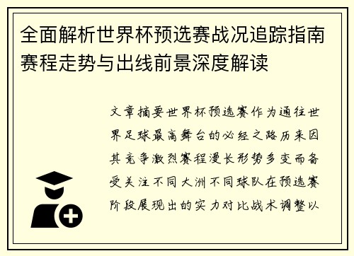 全面解析世界杯预选赛战况追踪指南赛程走势与出线前景深度解读