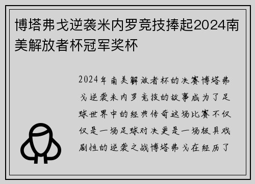 博塔弗戈逆袭米内罗竞技捧起2024南美解放者杯冠军奖杯