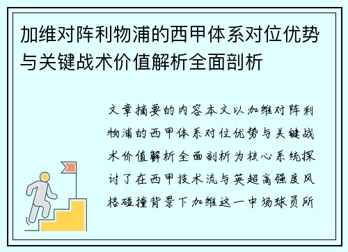 加维对阵利物浦的西甲体系对位优势与关键战术价值解析全面剖析 加维对阵利物浦的西甲体系对位优势与关键战术价值解析全面剖析