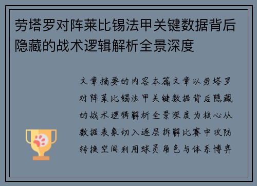 劳塔罗对阵莱比锡法甲关键数据背后隐藏的战术逻辑解析全景深度