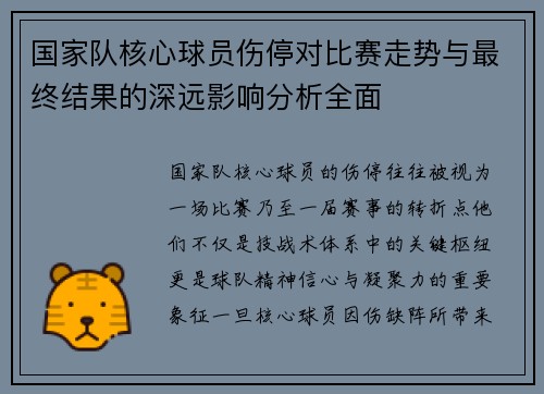 国家队核心球员伤停对比赛走势与最终结果的深远影响分析全面 国家队核心球员伤停对比赛走势与最终结果的深远影响分析全面