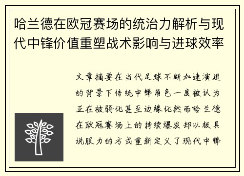 哈兰德在欧冠赛场的统治力解析与现代中锋价值重塑战术影响与进球效率研究