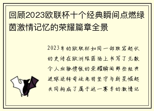 回顾2023欧联杯十个经典瞬间点燃绿茵激情记忆的荣耀篇章全景