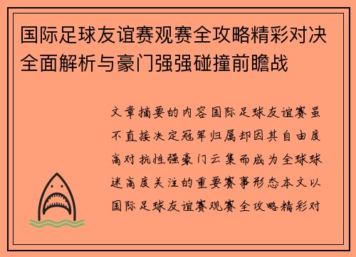 国际足球友谊赛观赛全攻略精彩对决全面解析与豪门强强碰撞前瞻战