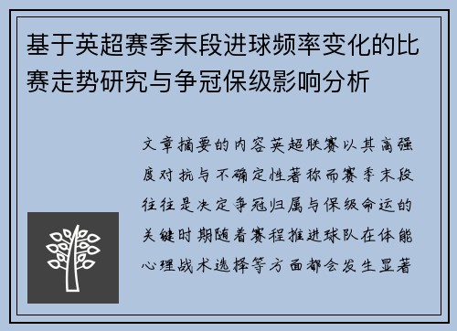 基于英超赛季末段进球频率变化的比赛走势研究与争冠保级影响分析 基于英超赛季末段进球频率变化的比赛走势研究与争冠保级影响分析
