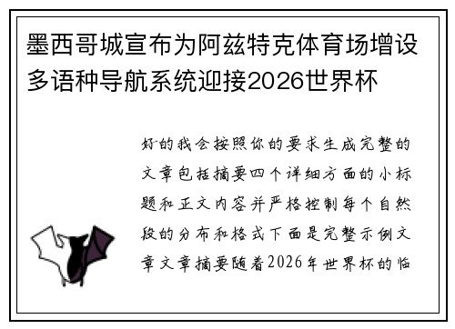 墨西哥城宣布为阿兹特克体育场增设多语种导航系统迎接2026世界杯