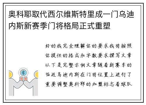 奥科耶取代西尔维斯特里成一门乌迪内斯新赛季门将格局正式重塑