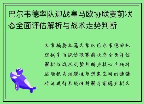 巴尔韦德率队迎战皇马欧协联赛前状态全面评估解析与战术走势判断