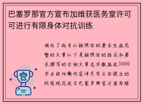 巴塞罗那官方宣布加维获医务室许可可进行有限身体对抗训练