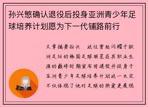 孙兴慜确认退役后投身亚洲青少年足球培养计划愿为下一代铺路前行 孙兴慜确认退役后投身亚洲青少年足球培养计划愿为下一代铺路前行
