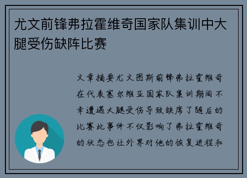 尤文前锋弗拉霍维奇国家队集训中大腿受伤缺阵比赛 尤文前锋弗拉霍维奇国家队集训中大腿受伤缺阵比赛