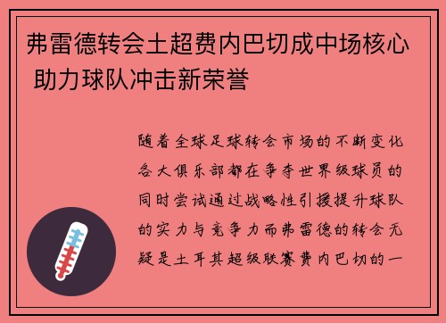 弗雷德转会土超费内巴切成中场核心 助力球队冲击新荣誉