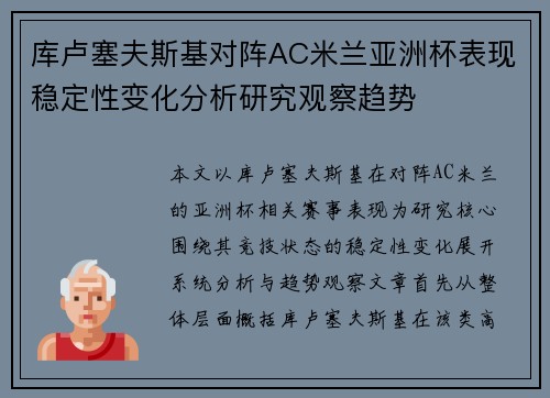 库卢塞夫斯基对阵AC米兰亚洲杯表现稳定性变化分析研究观察趋势