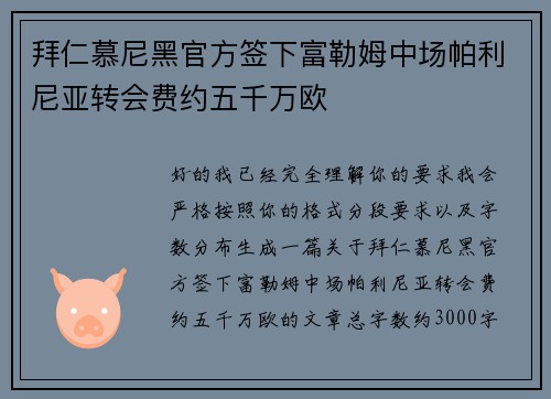拜仁慕尼黑官方签下富勒姆中场帕利尼亚转会费约五千万欧