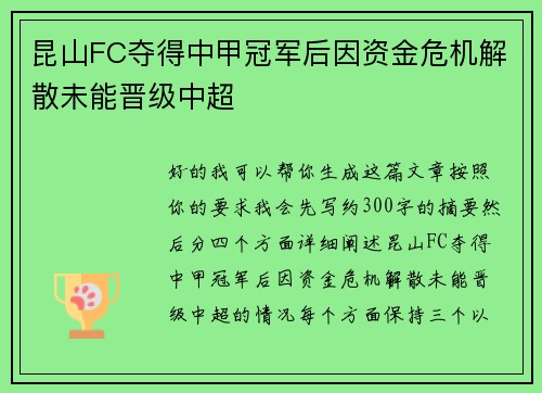 昆山FC夺得中甲冠军后因资金危机解散未能晋级中超