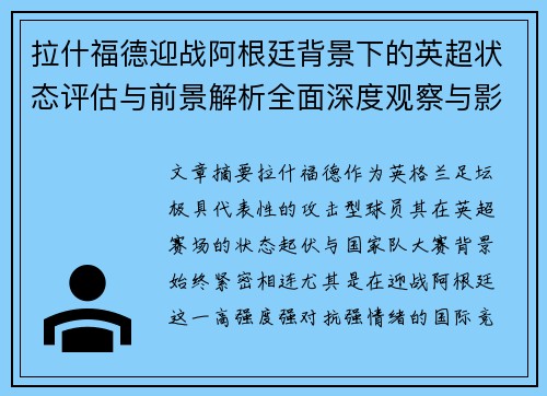 拉什福德迎战阿根廷背景下的英超状态评估与前景解析全面深度观察与影响分析 拉什福德迎战阿根廷背景下的英超状态评估与前景解析全面深度观察与影响分析