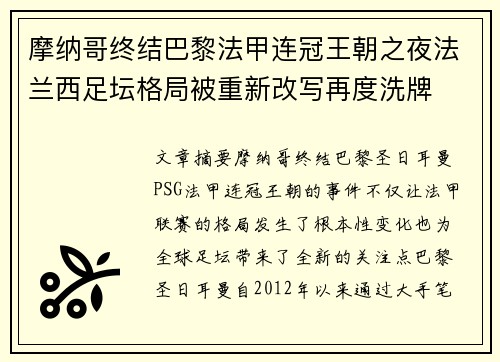 摩纳哥终结巴黎法甲连冠王朝之夜法兰西足坛格局被重新改写再度洗牌