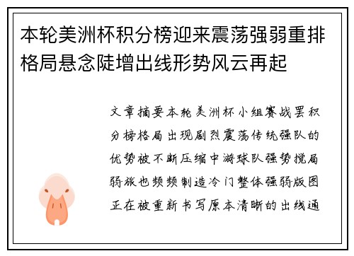 本轮美洲杯积分榜迎来震荡强弱重排格局悬念陡增出线形势风云再起
