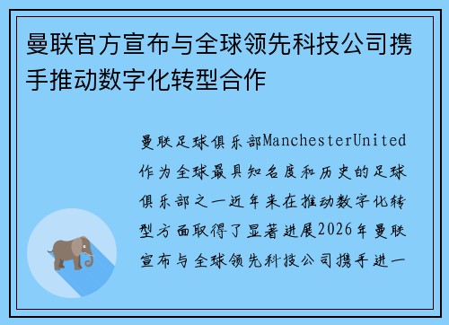 曼联官方宣布与全球领先科技公司携手推动数字化转型合作
