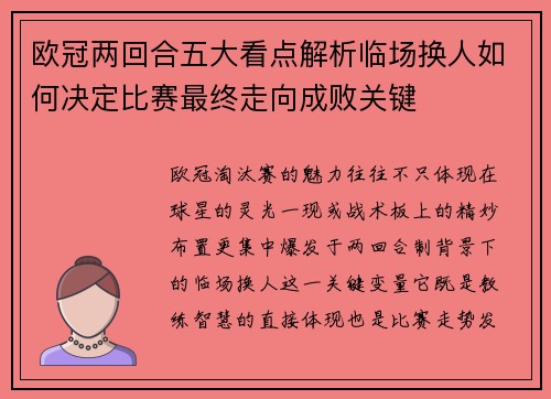 欧冠两回合五大看点解析临场换人如何决定比赛最终走向成败关键