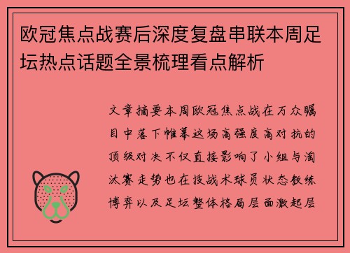 欧冠焦点战赛后深度复盘串联本周足坛热点话题全景梳理看点解析