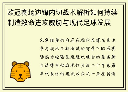 欧冠赛场边锋内切战术解析如何持续制造致命进攻威胁与现代足球发展