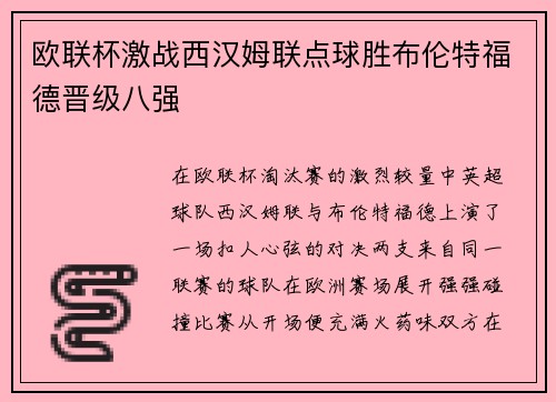 欧联杯激战西汉姆联点球胜布伦特福德晋级八强