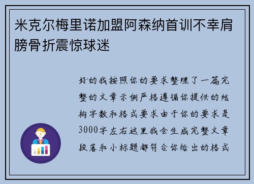 米克尔梅里诺加盟阿森纳首训不幸肩膀骨折震惊球迷