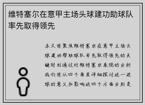 维特塞尔在意甲主场头球建功助球队率先取得领先