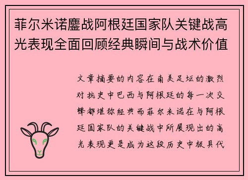 菲尔米诺鏖战阿根廷国家队关键战高光表现全面回顾经典瞬间与战术价值解析 菲尔米诺鏖战阿根廷国家队关键战高光表现全面回顾经典瞬间与战术价值解析