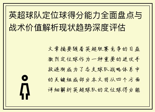 英超球队定位球得分能力全面盘点与战术价值解析现状趋势深度评估 英超球队定位球得分能力全面盘点与战术价值解析现状趋势深度评估