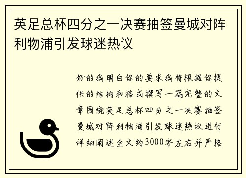 英足总杯四分之一决赛抽签曼城对阵利物浦引发球迷热议 英足总杯四分之一决赛抽签曼城对阵利物浦引发球迷热议