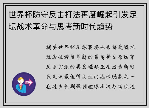 世界杯防守反击打法再度崛起引发足坛战术革命与思考新时代趋势 世界杯防守反击打法再度崛起引发足坛战术革命与思考新时代趋势